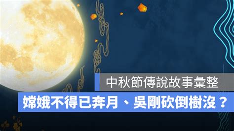 玉兔搗藥吳剛伐桂|【中秋節傳說】嫦娥奔月、吳剛伐桂、玉兔搗藥，中秋傳說故事介。